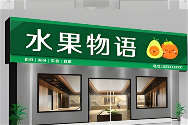 水果物语饮品