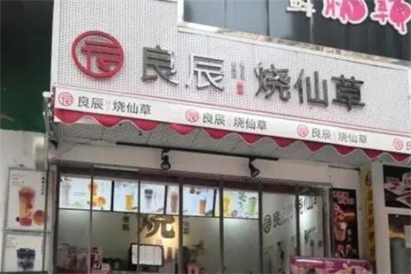 良辰烧仙草