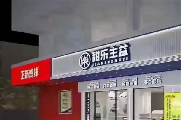 甜乐主益饮品