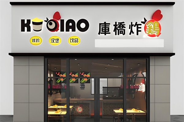 库桥炸鸡小吃饮品