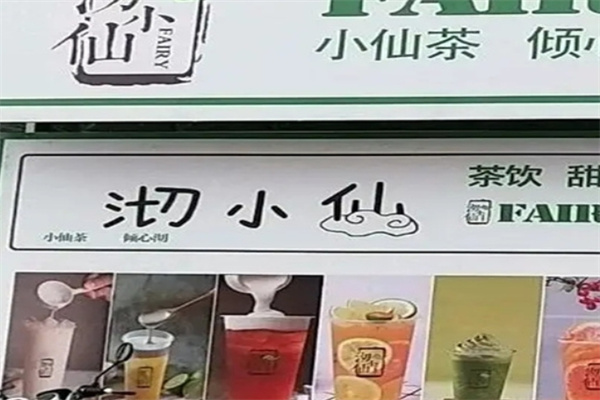 沏小仙FAIRY饮品