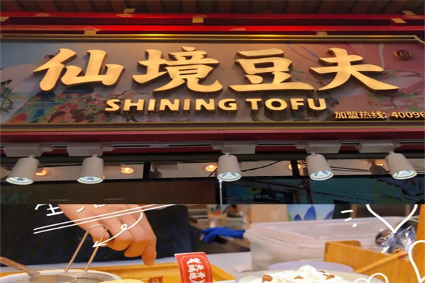 仙境豆夫饮品加盟 仙境豆夫饮品加盟