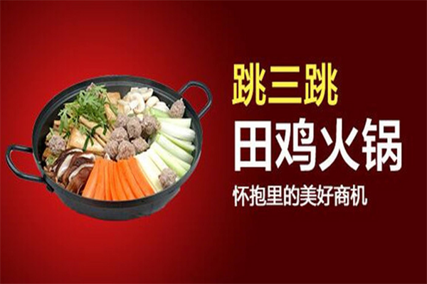 跳三跳田鸡火锅