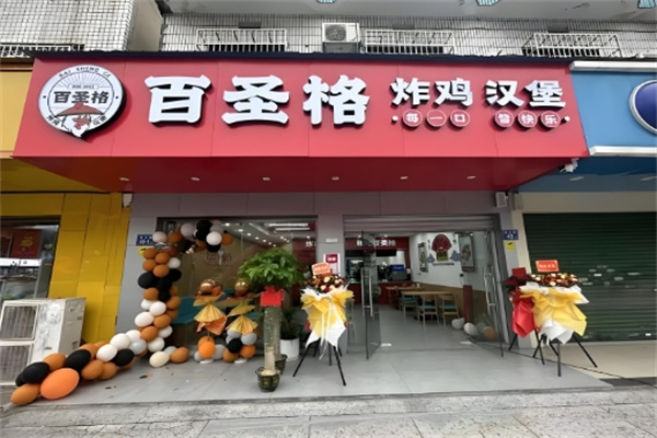 百圣格炸鸡汉堡饮品