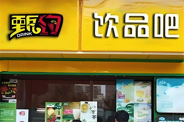 甄约创意饮品 甄约创意饮品