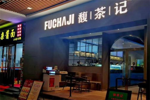 馥茶记饮品