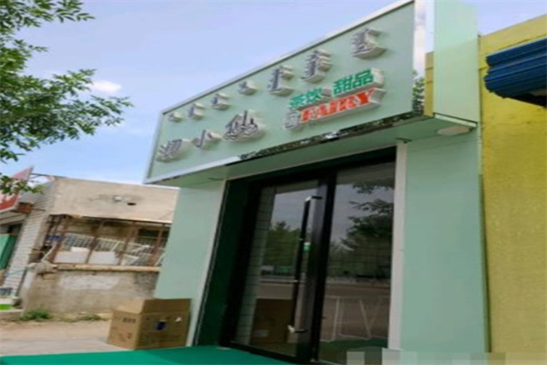 沏小仙FAIRY饮品