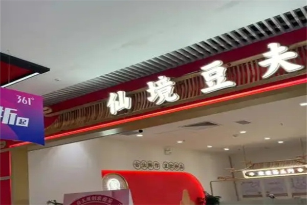 仙境豆夫饮品加盟 仙境豆夫饮品加盟