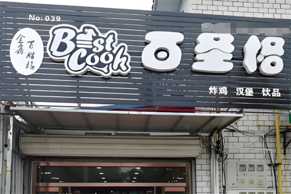 百圣格炸鸡汉堡饮品