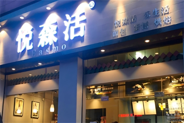 悦森活饮品