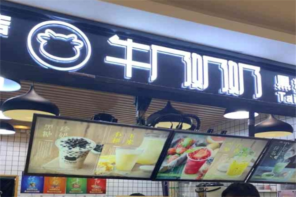 牛乃奶奶时尚饮品