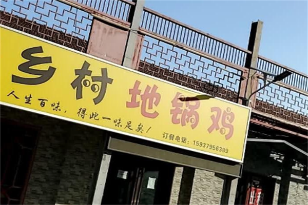 乡村地锅鸡火锅