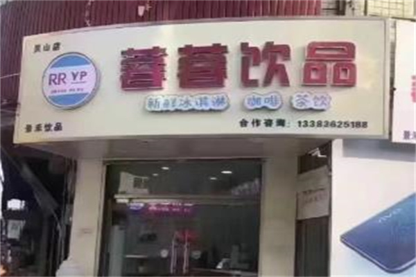 蓉蓉饮品