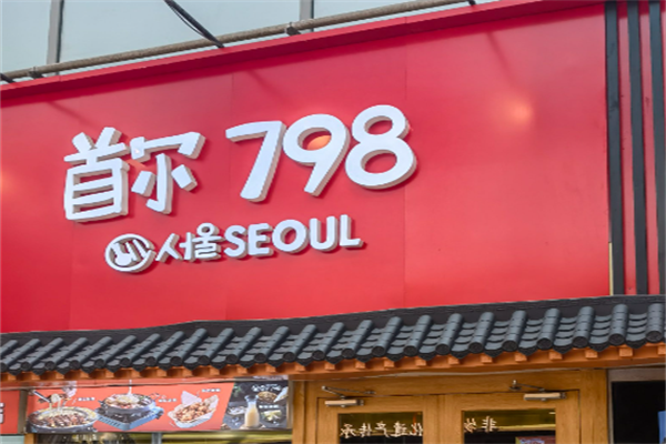 首尔798年糕火锅