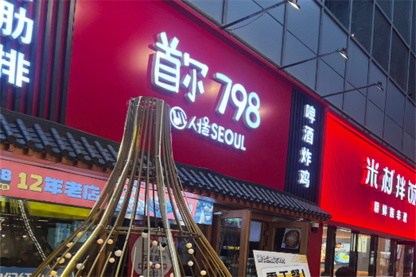 首尔798年糕火锅