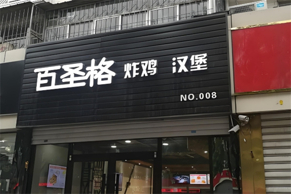 百圣格炸鸡汉堡饮品