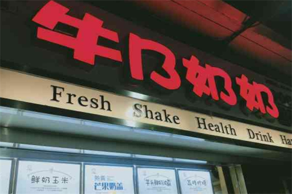 牛乃奶奶时尚饮品