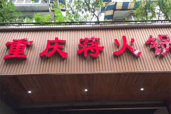 重庆蒋火锅