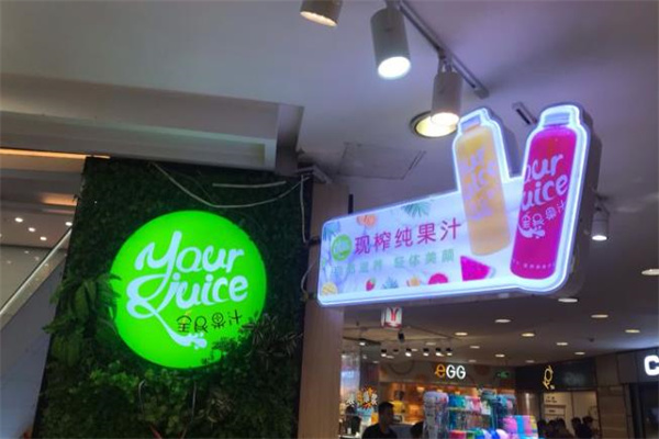 全民果汁饮品 全民果汁饮品