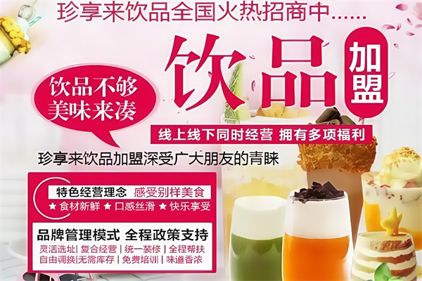 珍享来饮品