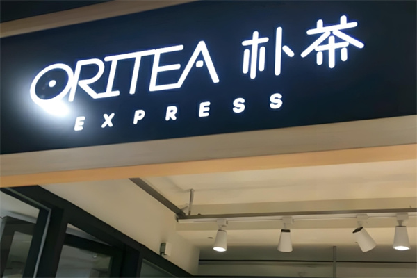ORITEA朴茶饮品