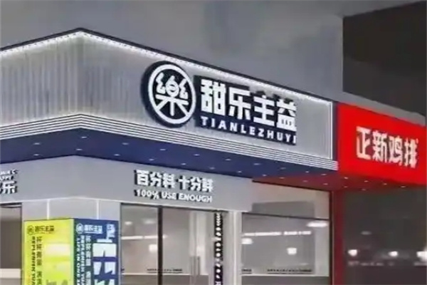 甜乐主益饮品