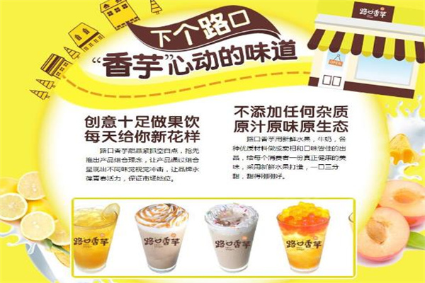 路口香芋饮品