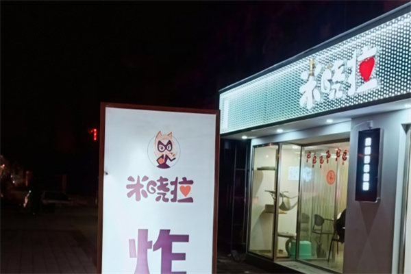 米晓拉炸串饮品