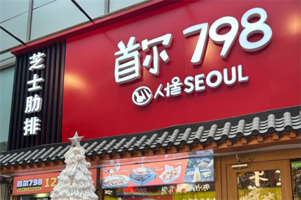 首尔798年糕火锅