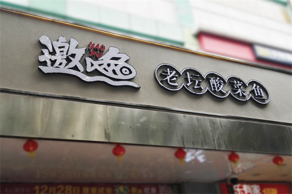 邀鱼老坛酸菜鱼火锅
