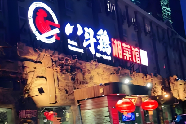 八斗鸡·湘土菜