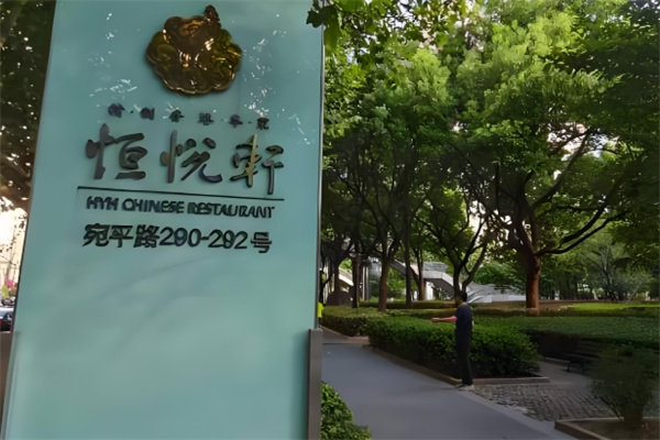 恒悦轩精致香港粤菜