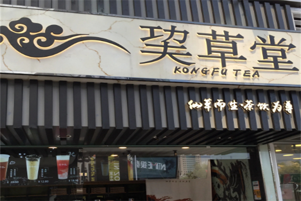巭草堂饮品