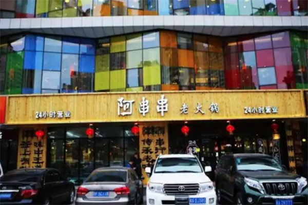 阿串串老火锅