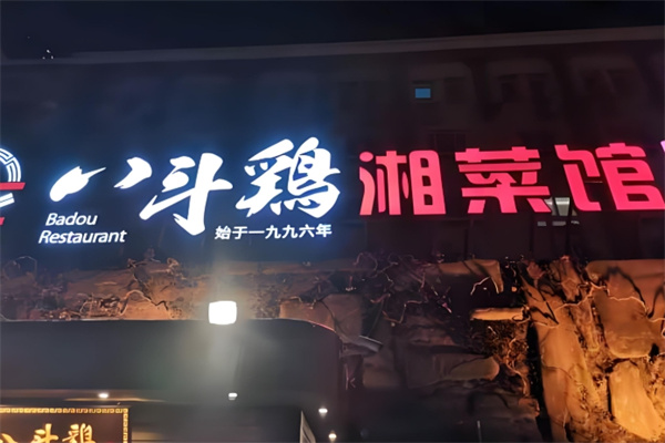 八斗鸡·湘土菜