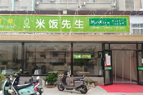 米饭先生