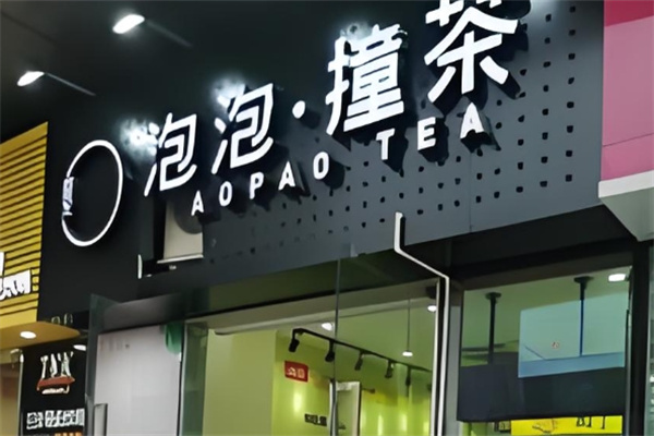泡泡撞茶饮品 泡泡撞茶饮品
