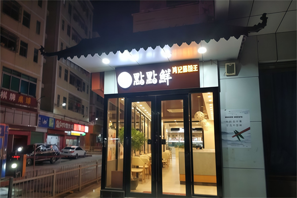 点点鲜茶餐厅