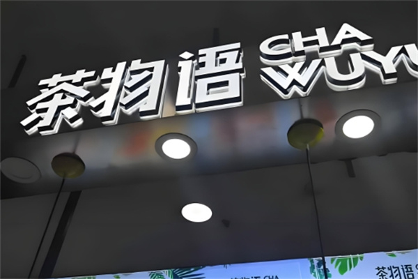茶物语饮品