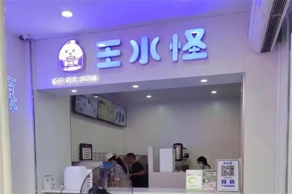 王水怪奶茶