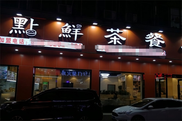点点鲜茶餐厅