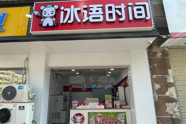 冰语时间饮品 冰语时间饮品