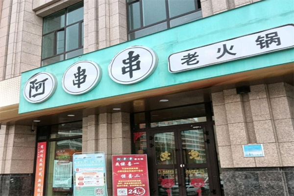阿串串老火锅