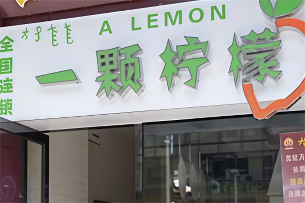 一颗柠檬饮品