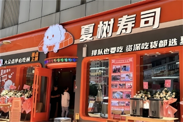 夏树寿司