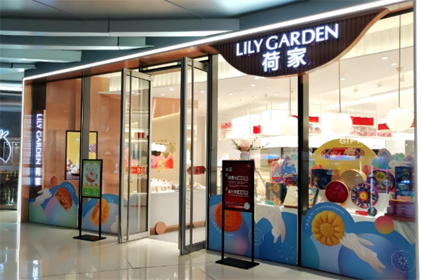 荷家甜品