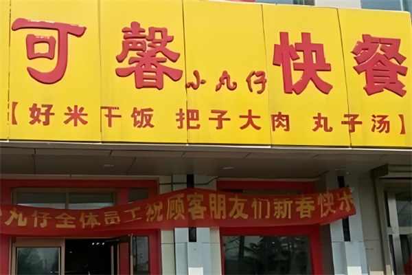 可馨小丸子中式快餐
