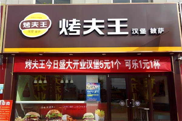 烤夫王汉堡披萨