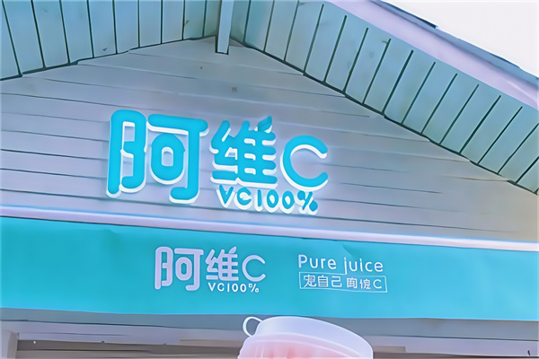 阿维c饮品 阿维c饮品