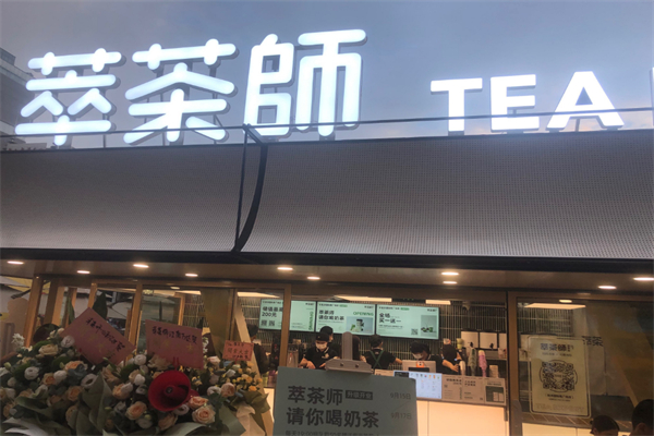 萃茶师饮品